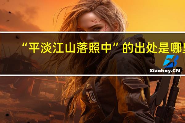 “平淡江山落照中”的出处是哪里