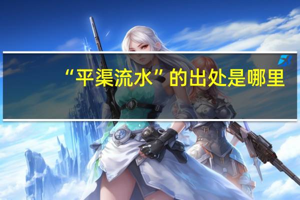 “平渠流水”的出处是哪里