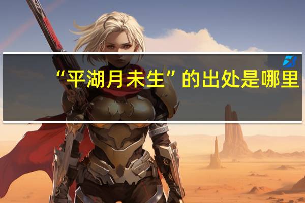 “平湖月未生”的出处是哪里