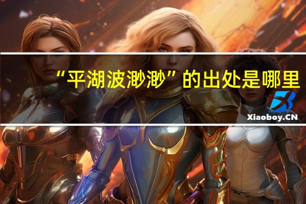 “平湖波渺渺”的出处是哪里
