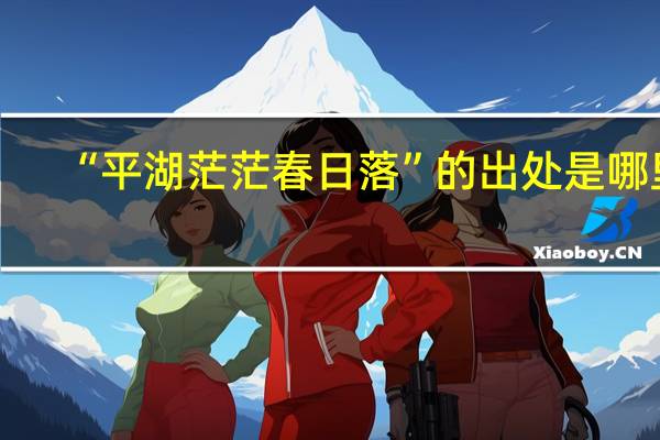 “平湖茫茫春日落”的出处是哪里