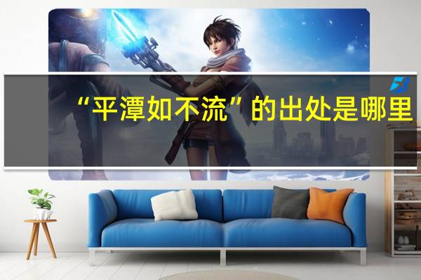 “平潭如不流”的出处是哪里