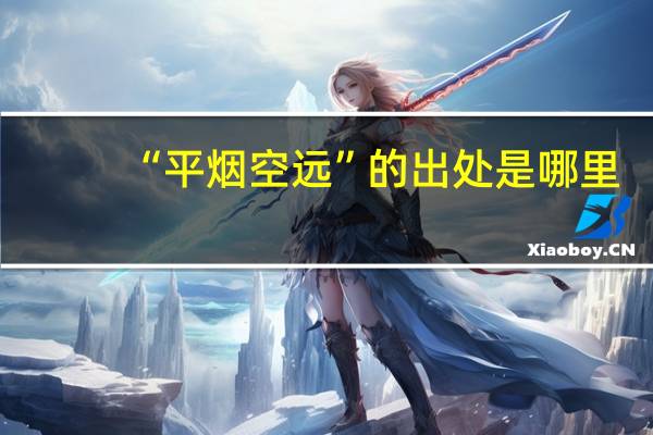 “平烟空远”的出处是哪里