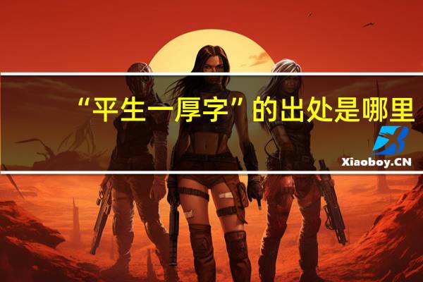 “平生一厚字”的出处是哪里