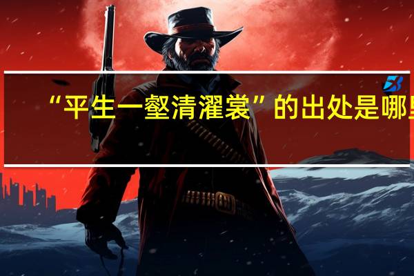 “平生一壑清濯裳”的出处是哪里