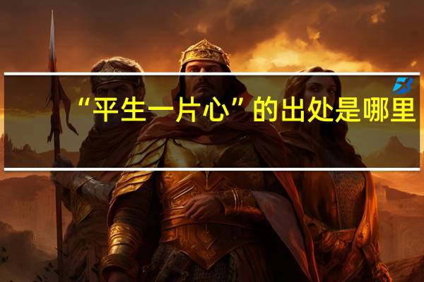 “平生一片心”的出处是哪里