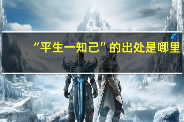 “平生一知己”的出处是哪里