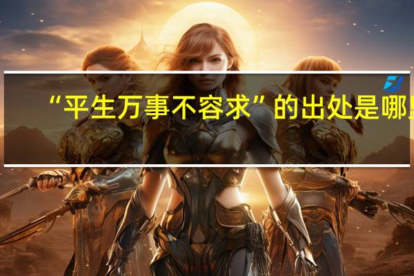 “平生万事不容求”的出处是哪里