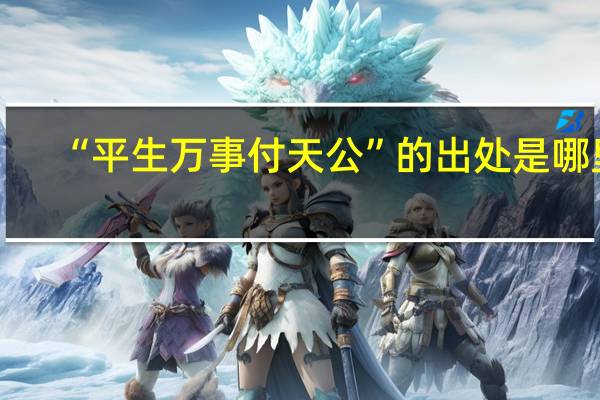 “平生万事付天公”的出处是哪里