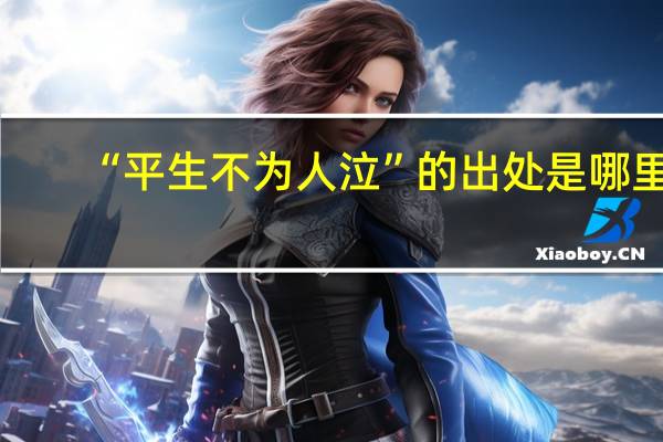 “平生不为人泣”的出处是哪里