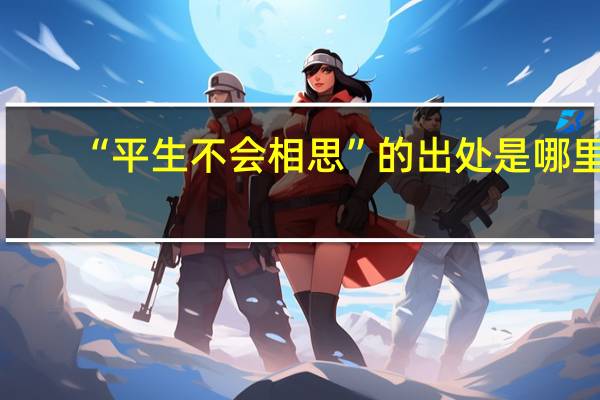 “平生不会相思”的出处是哪里