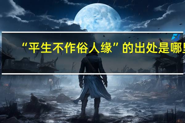 “平生不作俗人缘”的出处是哪里