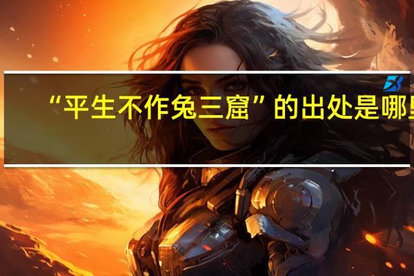 “平生不作兔三窟”的出处是哪里