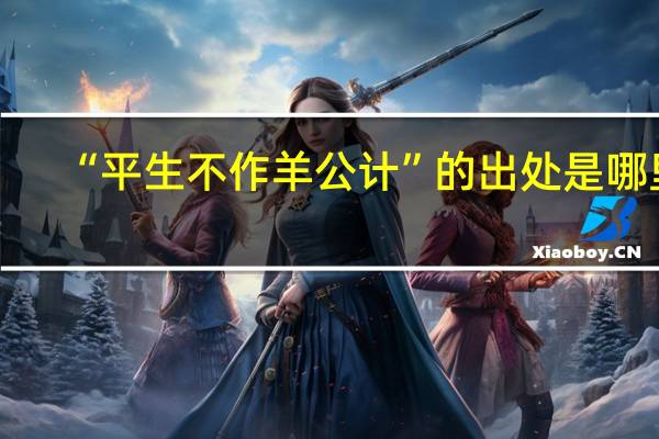“平生不作羊公计”的出处是哪里