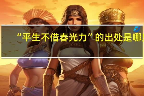 “平生不借春光力”的出处是哪里