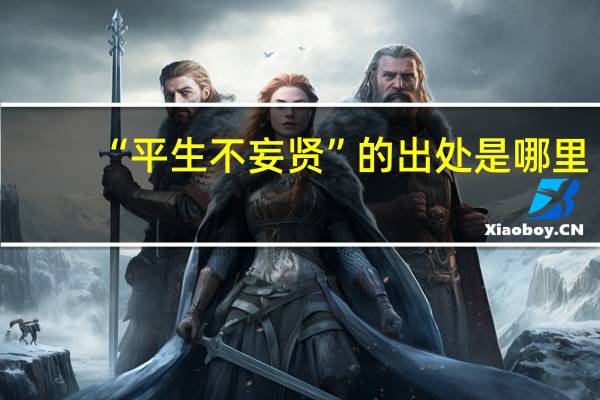 “平生不妄贤”的出处是哪里