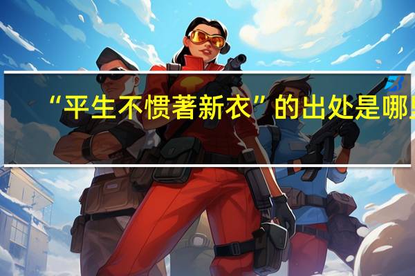 “平生不惯著新衣”的出处是哪里