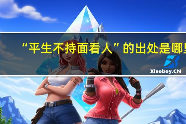 “平生不持面看人”的出处是哪里