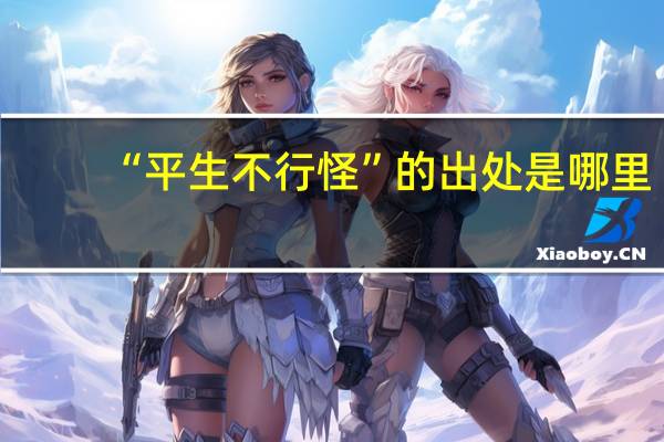 “平生不行怪”的出处是哪里