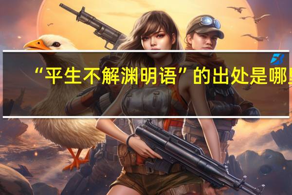 “平生不解渊明语”的出处是哪里