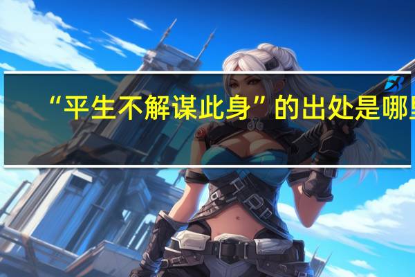 “平生不解谋此身”的出处是哪里