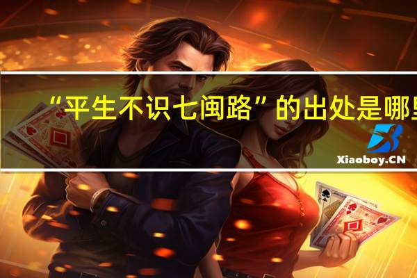 “平生不识七闽路”的出处是哪里