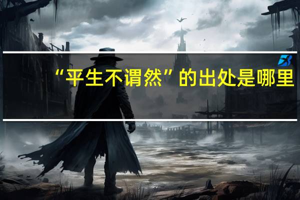 “平生不谓然”的出处是哪里