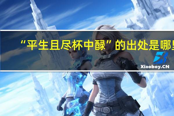 “平生且尽杯中醁”的出处是哪里