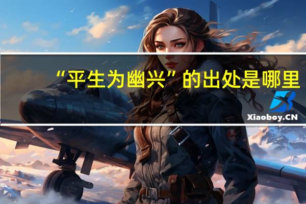 “平生为幽兴”的出处是哪里