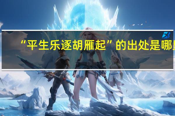 “平生乐逐胡雁起”的出处是哪里