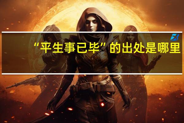 “平生事已毕”的出处是哪里