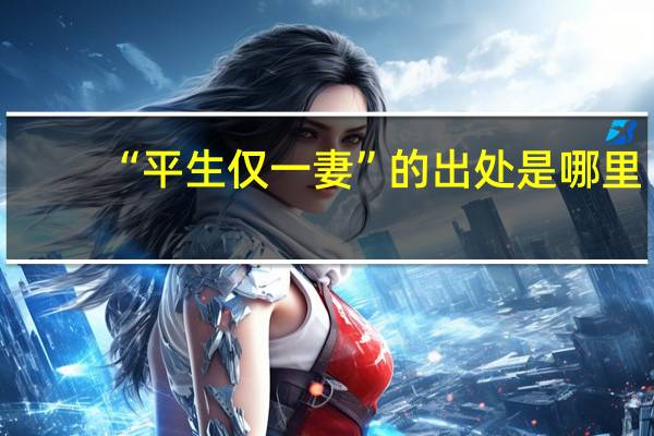 “平生仅一妻”的出处是哪里