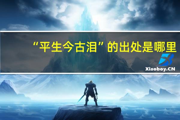 “平生今古泪”的出处是哪里