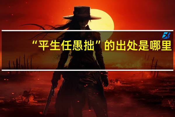 “平生任愚拙”的出处是哪里