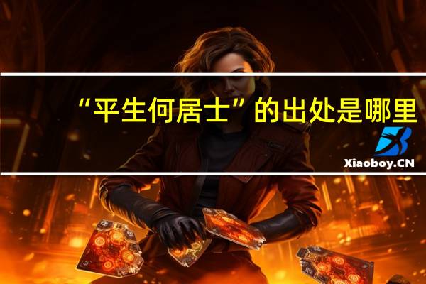 “平生何居士”的出处是哪里