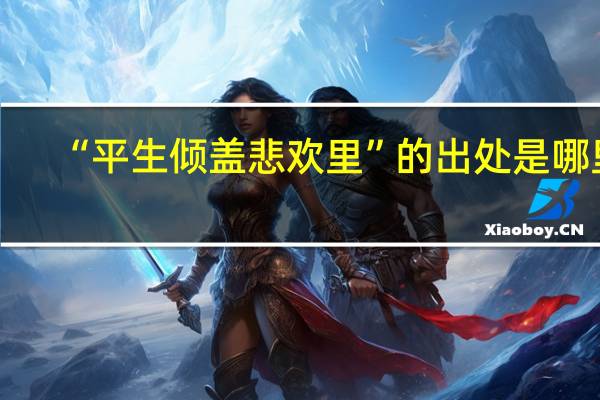 “平生倾盖悲欢里”的出处是哪里