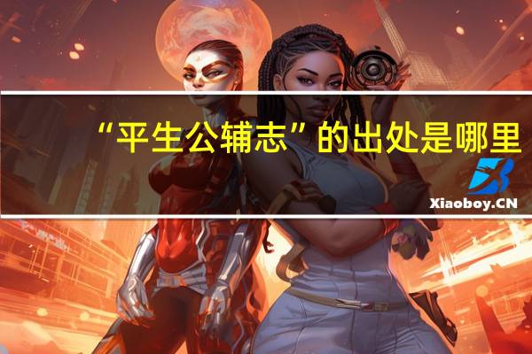 “平生公辅志”的出处是哪里