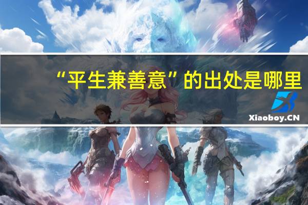 “平生兼善意”的出处是哪里