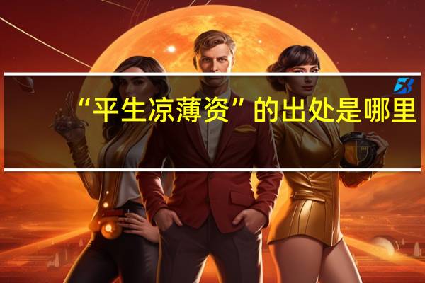 “平生凉薄资”的出处是哪里