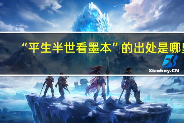 “平生半世看墨本”的出处是哪里