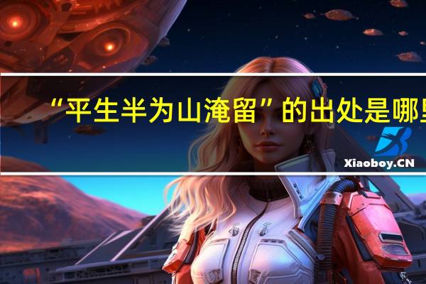 “平生半为山淹留”的出处是哪里