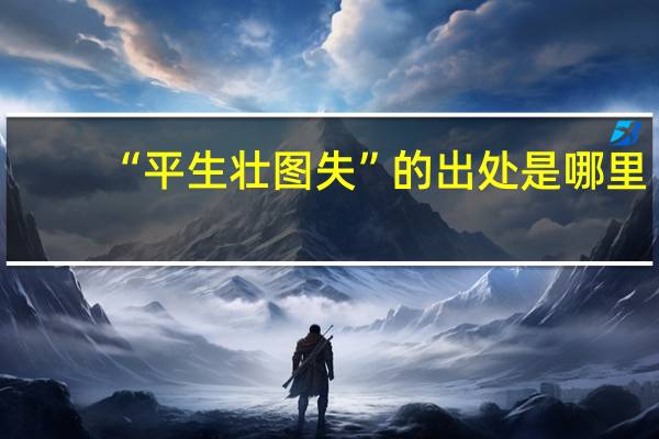 “平生壮图失”的出处是哪里