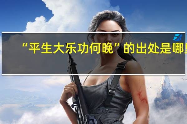 “平生大乐功何晚”的出处是哪里