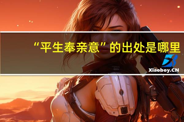 “平生奉亲意”的出处是哪里