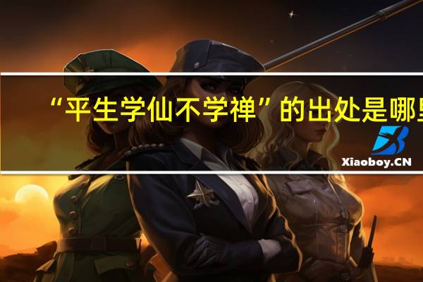 “平生学仙不学禅”的出处是哪里