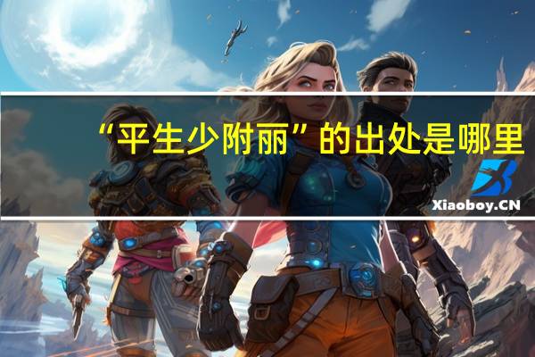 “平生少附丽”的出处是哪里
