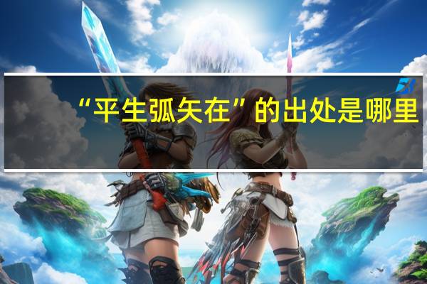 “平生弧矢在”的出处是哪里