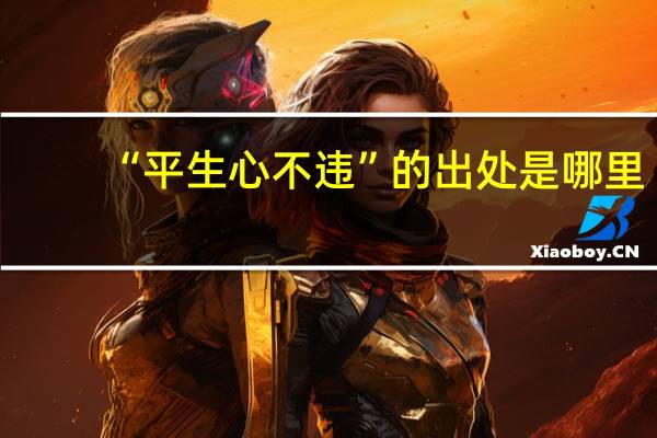 “平生心不违”的出处是哪里