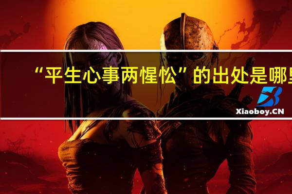 “平生心事两惺忪”的出处是哪里