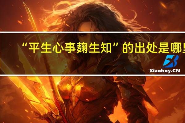 “平生心事麹生知”的出处是哪里